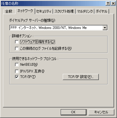 ネットワークとダイヤルアップ接続